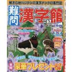 難問漢字館　２０２６年９月号