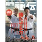 秘伝　２０２６年６月号
