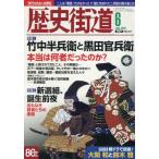 歴史街道　２０２６年６月号