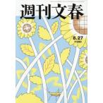 週刊文春　２０２６年８月２７日号