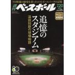 週刊ベースボール　２０２６年７月２０日号
