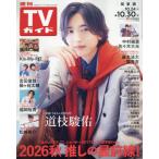 週刊ＴＶガイド（関東版）　２０２６年１０月３０日号