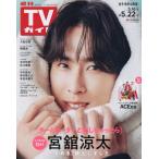  еженедельный TV гид ( Iwate * Akita * Yamagata версия ) 2026 год 5 месяц 22 день номер 