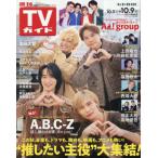週刊ＴＶガイド（岡山・香川・愛媛・高知）　２０２６年１０月９日号