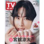  еженедельный TV гид ( Okayama * Kagawa * Ehime * Kochi ) 2026 год 5 месяц 22 день номер 
