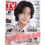  еженедельный TV гид ( Hiroshima * Shimane * Tottori * Yamaguchi восток 2026 год 4 месяц 24 день номер 