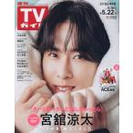  еженедельный TV гид ( Ishikawa * Toyama * Fukui версия ) 2026 год 5 месяц 22 день номер 