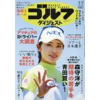 週刊ゴルフダイジェスト　２０２６年７月７日号