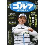 週刊ゴルフダイジェスト　２０２６年７月１４日号