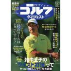 週刊ゴルフダイジェスト　２０２６年７月２１日号