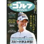 週刊ゴルフダイジェスト　２０２６年６月３０日号