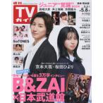 週刊ＴＶガイド（長崎・熊本版）　２０２６年５月８日号