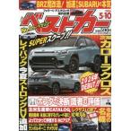ベストカー　２０２６年５月１０日号