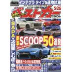 ベストカー　２０２６年５月２６日号