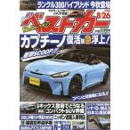 ベストカー　２０２６年８月２６日号