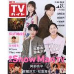  еженедельный TV гид ( Hokkaido * Aomori версия ) 2026 год 4 месяц 17 день номер 