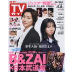 週刊ＴＶガイド（宮城・福島版）　２０２６年５月８日号
