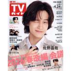  еженедельный TV гид ( Miyagi * Fukushima версия ) 2026 год 4 месяц 24 день номер 