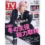  еженедельный TV гид ( Miyagi * Fukushima версия ) 2026 год 1 месяц 30 день номер 