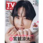 еженедельный TV гид ( Kansai версия ) 2026 год 5 месяц 22 день номер 