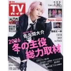  еженедельный TV гид ( Kansai версия ) 2026 год 1 месяц 30 день номер 
