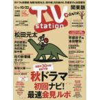ＴＶｓｔａｔｉｏｎ関東版　２０２６年１０月１０日号