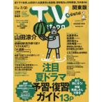 ＴＶｓｔａｔｉｏｎ関東版　２０２６年７月１８日号