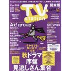 ＴＶｓｔａｔｉｏｎ関東版　２０２６年１０月２４日号