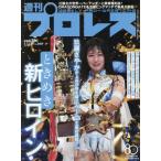 週刊プロレス　２０２６年５月２０日号