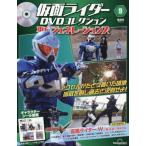 仮面ライダーＤＶＤ平成ジェネ全国版　２０２６年６月９日号