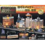 なつかしの銀座をつくる全国版　２０２６年９月２日号