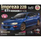 インプレッサ２２Ｂ−ＳＴｉをつくる全国版　２０２６年８月１９日号