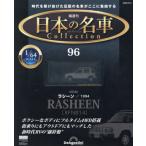 日本の名車コレクション全国版　２０２６年６月２日号