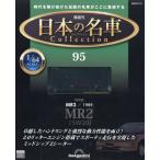 日本の名車コレクション全国版　２０２６年５月１９日号