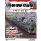 鉄道運転室展望ＤＶＤコレクション全国版　２０２６年７月２２日号