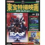 増補新版東宝特撮映画ＤＶＤコレク全国版　２０２６年４月２１日号