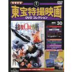 増補新版東宝特撮映画ＤＶＤコレク全国版　２０２６年７月２８日号