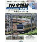 ＪＲ全路線ＤＶＤコレクション車両編全国版　２０２６年８月４日号