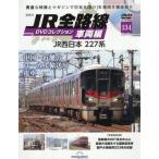 ＪＲ全路線ＤＶＤコレクション車両編全国版　２０２６年１１月１０日号