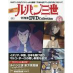 ルパン三世ＴＨＥＤＶＤコレクション全国　２０２６年７月１４日号