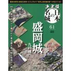 決定版日本の名城全国版　２０２６年６月９日号