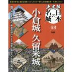 決定版日本の名城全国版　２０２６年９月１５日号