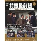 特捜最前線ＤＶＤコレクション全国　２０２６年５月１２日号