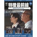 特捜最前線ＤＶＤコレクション全国　２０２６年６月９日号