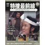 特捜最前線ＤＶＤコレクション全国　２０２６年５月２６日号