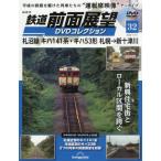 鉄道前面展望ＤＶＤコレクション全国版　２０２６年１１月１０日号