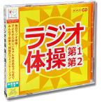 キングすく♪いくセレクション　ラジオ体操第１・第２（ＣＤ）