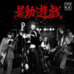 暴動クラブ／暴動遊戯（ＣＤ）