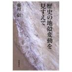 歴史の地殻変動を見すえて / 藤村信／著