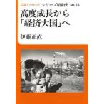 高度成長から「経済大国」へ / 伊藤正直著